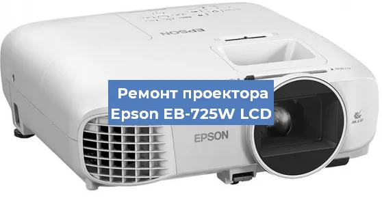 Ремонт проектора Epson EB-725W LCD в Челябинске